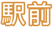 駅前