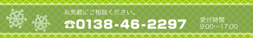 お気軽にお問い合わせください。0138-46-2297
