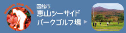 ［函館市恵山シーサイドパークゴルフ場］はこちら