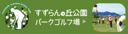 ［すずらんの丘公園パークゴルフ場］はこちら