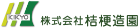 株式会社桔梗造園