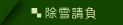 除雪請負