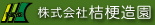 桔梗造園