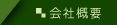 会社概要