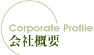 会社概要