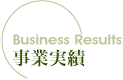 事業実績