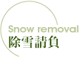除雪請負