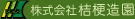 株式会社 桔梗造園
